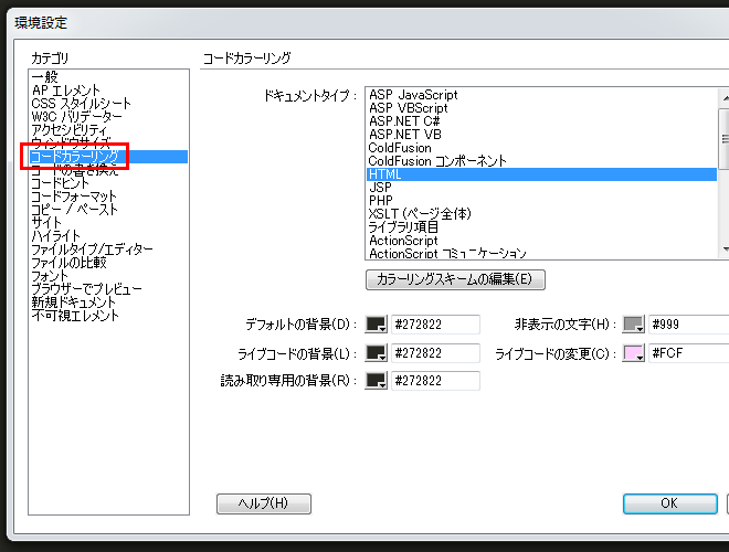 Dreamweaverのコードビューのカラーリングを初期リセットする手順をご 